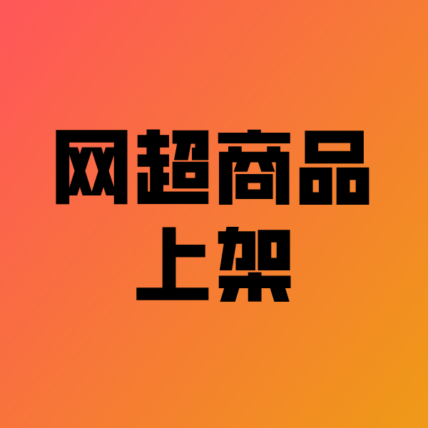 龙游政采云产品上架